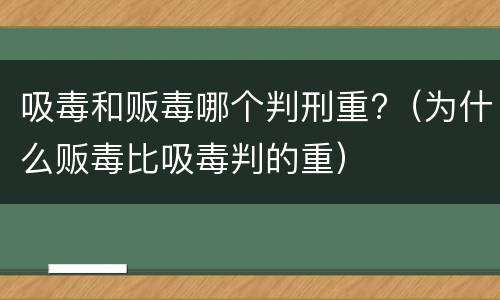 吸毒和贩毒哪个判刑重?（为什么贩毒比吸毒判的重）