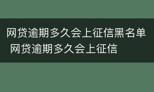 网贷逾期多久会上征信黑名单 网贷逾期多久会上征信