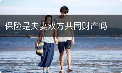 保险是夫妻双方共同财产吗