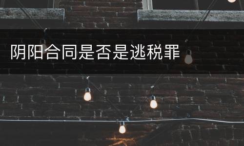 阴阳合同是否是逃税罪