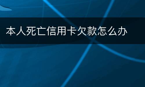 本人死亡信用卡欠款怎么办