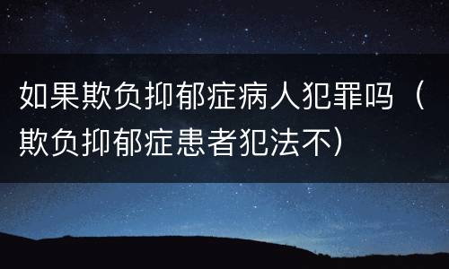 如果欺负抑郁症病人犯罪吗（欺负抑郁症患者犯法不）