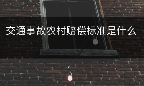 交通事故农村赔偿标准是什么