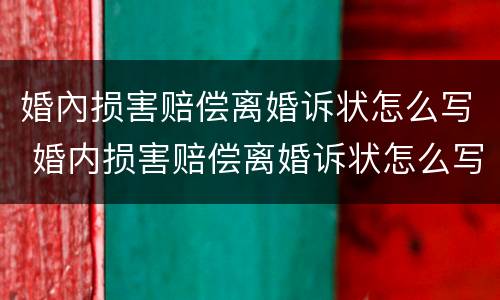 婚內损害赔偿离婚诉状怎么写 婚内损害赔偿离婚诉状怎么写范文