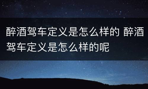 醉酒驾车定义是怎么样的 醉酒驾车定义是怎么样的呢