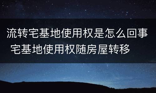 流转宅基地使用权是怎么回事 宅基地使用权随房屋转移
