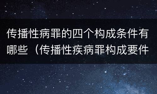 传播性病罪的四个构成条件有哪些（传播性疾病罪构成要件）