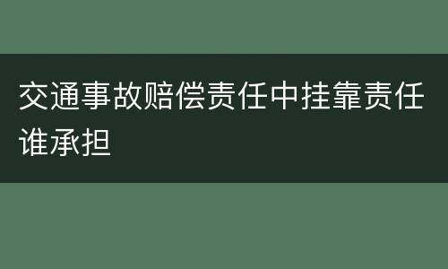 交通事故赔偿责任中挂靠责任谁承担