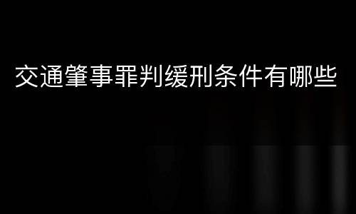 交通肇事罪判缓刑条件有哪些