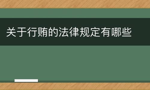 关于行贿的法律规定有哪些