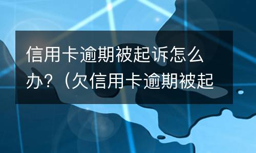 信用卡逾期减免是什么?（2020年信用卡逾期减免标准）