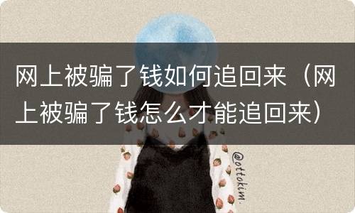 网上被骗了钱如何追回来（网上被骗了钱怎么才能追回来）