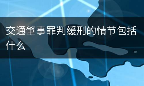 交通肇事罪判缓刑的情节包括什么