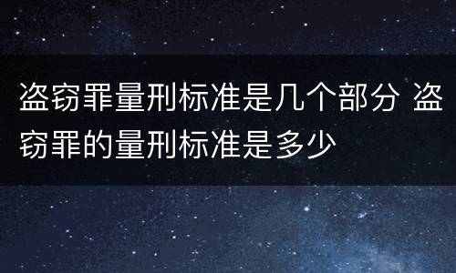 盗窃罪量刑标准是几个部分 盗窃罪的量刑标准是多少
