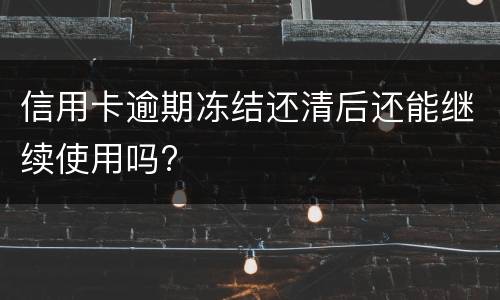 信用卡逾期4天怎么办?（不小心忘记还了信用卡逾期4天怎么办）