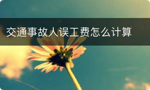交通事故人误工费怎么计算