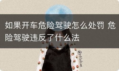 如果开车危险驾驶怎么处罚 危险驾驶违反了什么法