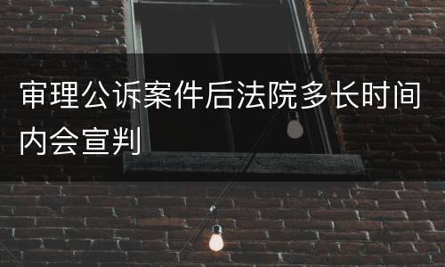 审理公诉案件后法院多长时间内会宣判