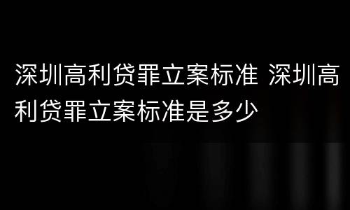 深圳高利贷罪立案标准 深圳高利贷罪立案标准是多少