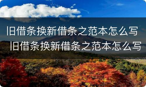 旧借条换新借条之范本怎么写 旧借条换新借条之范本怎么写才有效