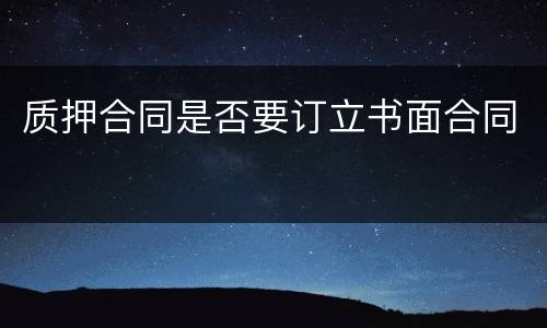 质押合同是否要订立书面合同