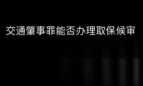 交通肇事罪能否办理取保候审