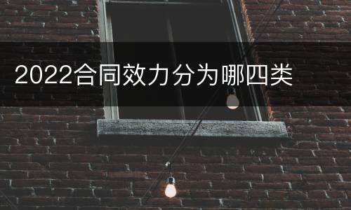 2022合同效力分为哪四类