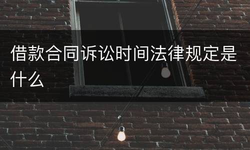 借款合同诉讼时间法律规定是什么