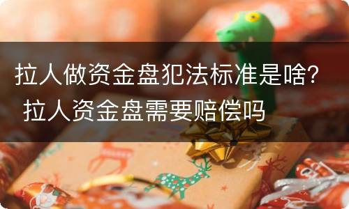 拉人做资金盘犯法标准是啥？ 拉人资金盘需要赔偿吗