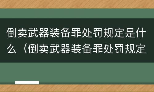 倒卖武器装备罪处罚规定是什么（倒卖武器装备罪处罚规定是什么）