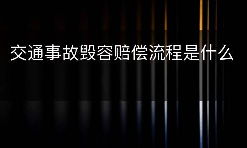 交通事故毁容赔偿流程是什么