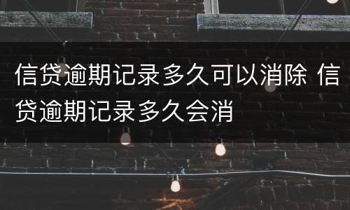 信贷逾期记录多久可以消除 信贷逾期记录多久会消