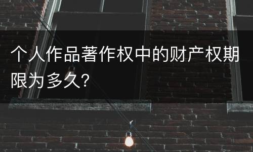 个人作品著作权中的财产权期限为多久？