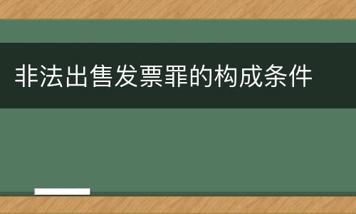 非法出售发票罪的构成条件