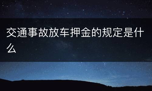 交通事故放车押金的规定是什么