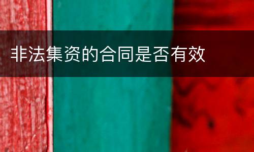 非法集资的合同是否有效