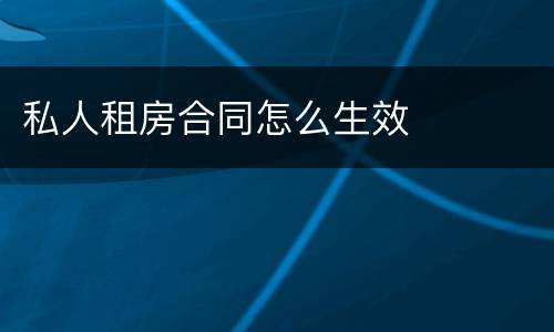 私人租房合同怎么生效