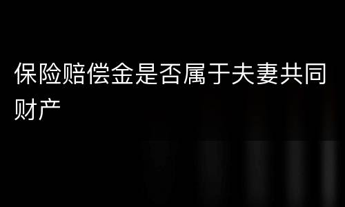 保险赔偿金是否属于夫妻共同财产