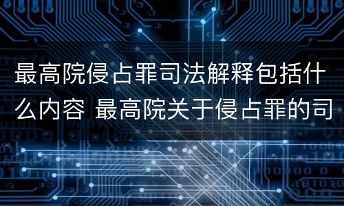 最高院侵占罪司法解释包括什么内容 最高院关于侵占罪的司法解释