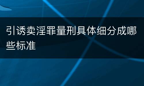 引诱卖淫罪量刑具体细分成哪些标准