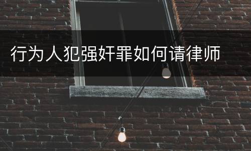 行为人犯强奸罪如何请律师