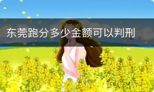 东莞跑分多少金额可以判刑