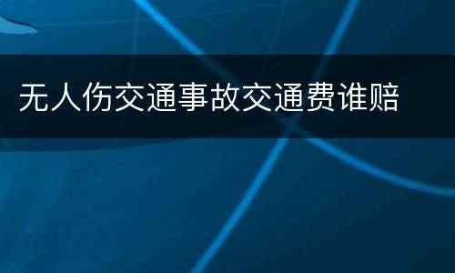 无人伤交通事故交通费谁赔