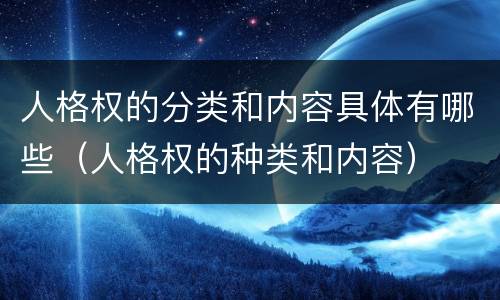 人格权的分类和内容具体有哪些（人格权的种类和内容）