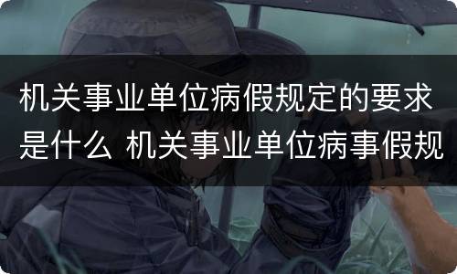 机关事业单位病假规定的要求是什么 机关事业单位病事假规定