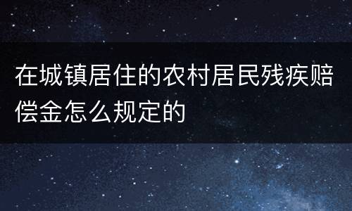 在城镇居住的农村居民残疾赔偿金怎么规定的