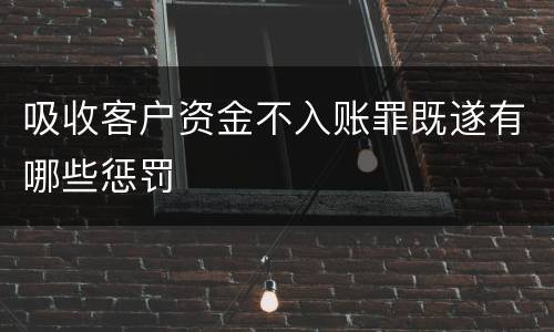 吸收客户资金不入账罪既遂有哪些惩罚