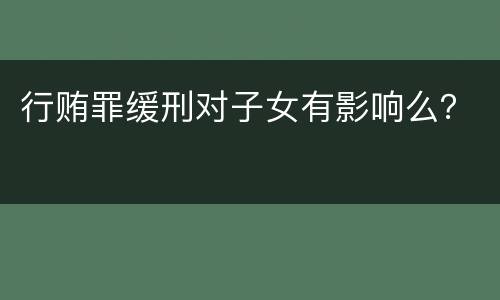 行贿罪缓刑对子女有影响么？