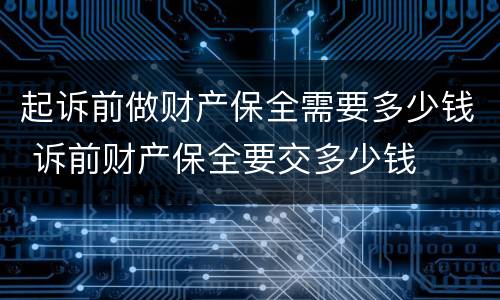 起诉前做财产保全需要多少钱 诉前财产保全要交多少钱