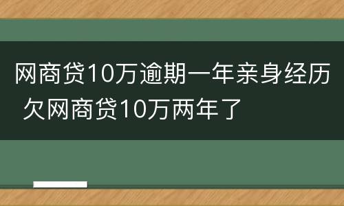 网商贷10万逾期一年亲身经历 欠网商贷10万两年了